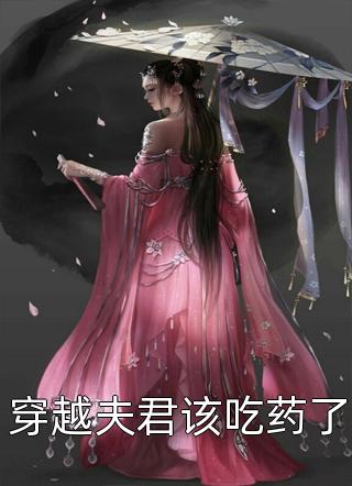 穿越夫君该吃药了by罗诜在线阅读