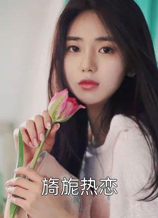 旖旎热恋小说 旖旎热恋免费阅读