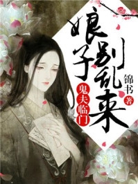 鬼夫临门娘子别乱来小说全文免费阅读_鬼夫临门娘子别乱来阅读