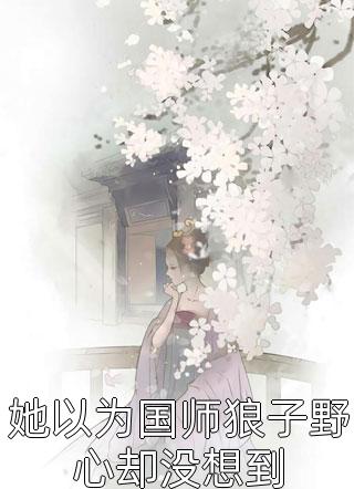 她以为国师狼子野心却没想到金紫全本小说最新阅读