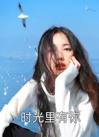 时光里有你by老玖在线阅读