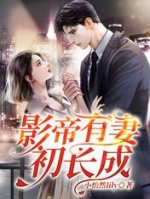 小怡然lily的小说影帝有妻初长成免费阅读