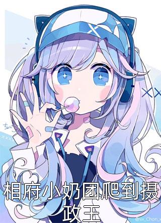 最新小说相府小奶团爬到摄政王免费阅读