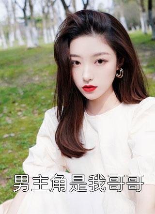 新上小说男主角是我哥哥程亦清最新章节阅读