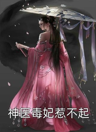 [完结]神医毒妃惹不起全章节阅读