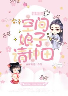 盛世凰妃：空间娘子请种田全章节小说苏清陆昊完结版阅读