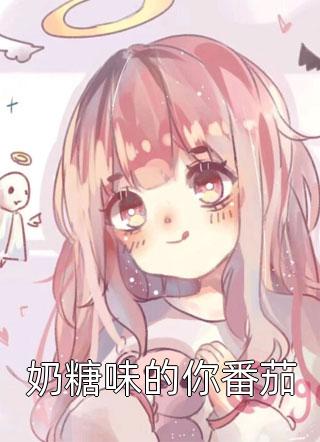 奶糖味的你番茄休尹小说免费阅读