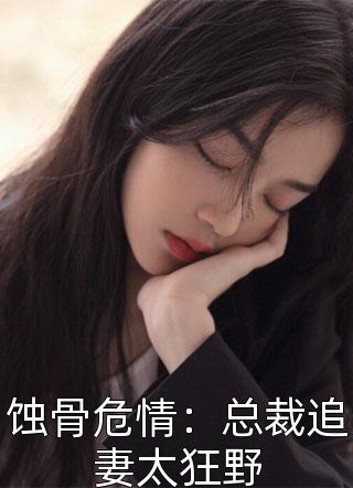 夏九央写的小说蚀骨危情：总裁追妻太狂野最新阅读