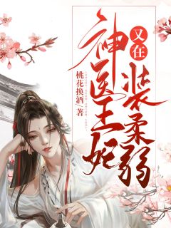 《神医王妃又在装柔弱》完结小说(全文在线阅读)