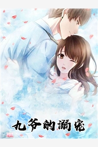 都市小说九爷的溺宠第3章免费阅读