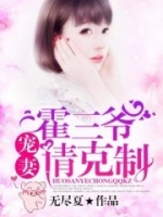 小说宠妻霍三爷宠妻请克制温情霍庭深完结版全文免费阅读