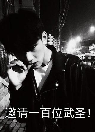 (全章节)邀请一百位武圣！-邀请一百位武圣！暗夜星在线阅读