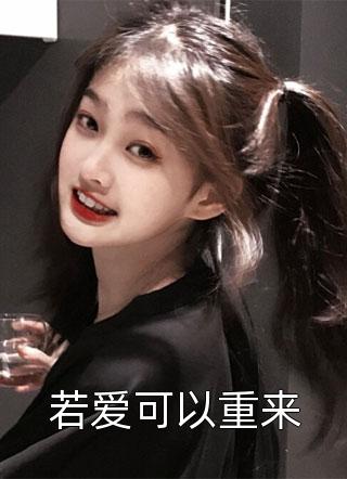 若爱可以重来全文阅读 行走的蘑菇章节阅读