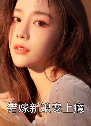 艾丽写的小说错嫁新娘宠上瘾小说全文阅读