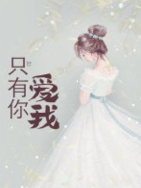 只有你爱我「精彩小说」白菲菲柳伏城全集阅读