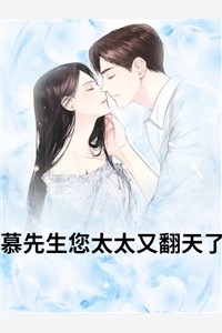 沐歌写的小说慕先生您太太又翻天了阅读