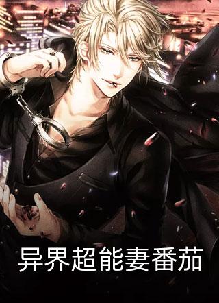 异界超能妻番茄将离小说（完整版）阅读