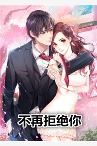 不再拒绝你尹芊芊厉景煜小说_不再拒绝你完结版阅读