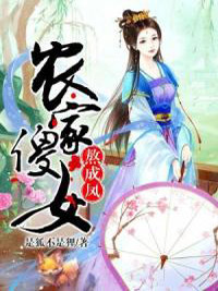 [完结]农家傻女熬成凤全章节阅读