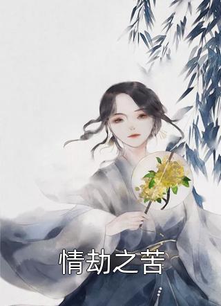 新上《情劫之苦》夜来小说免费阅读