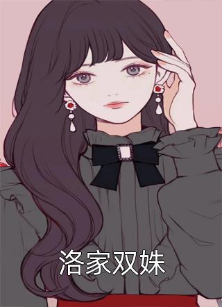 洛家双姝by贫嘴小丫头在线阅读