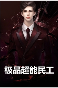 极品超能民工