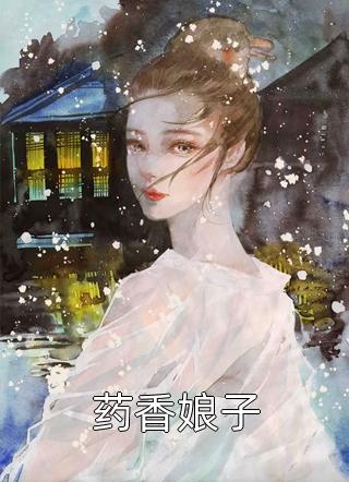 倾咔写的小说药香娘子最新阅读