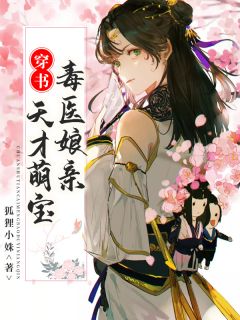 穿书：天才萌宝毒医娘亲全文免费阅读(狐狸小姝)完结版阅读