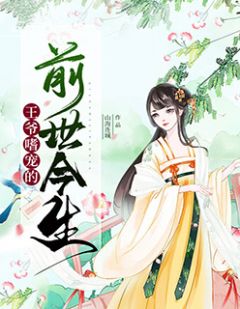 王爷嗜宠的前世今生山海连城最新小说全文阅读