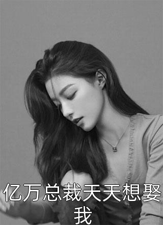 亿万总裁天天想娶我全文免费阅读(慕夏)完结版阅读