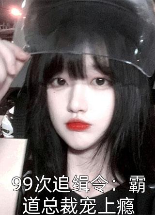 爆款小说云若轻《99次追缉令：霸道总裁宠上瘾》在线阅读