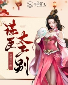 谋臣，太子别凌潇瑶小说全章节最新阅读