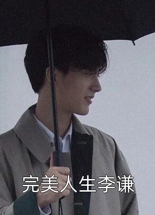 完美人生李谦小说 完美人生李谦免费阅读