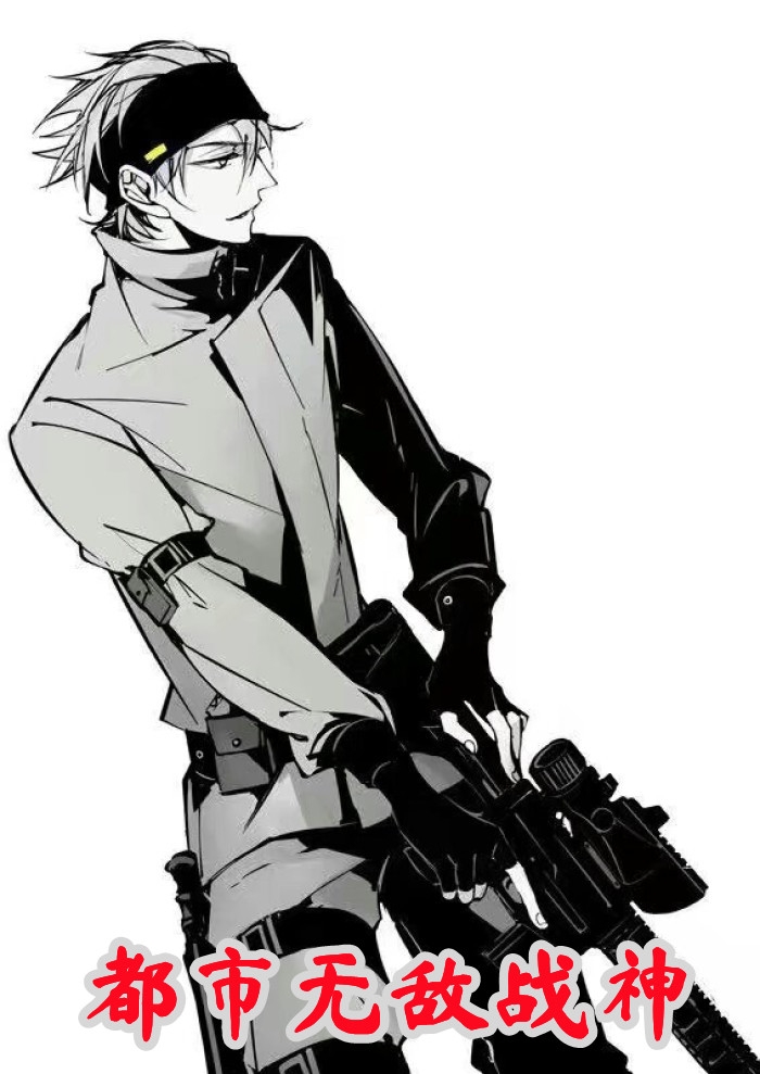 都市无敌战神