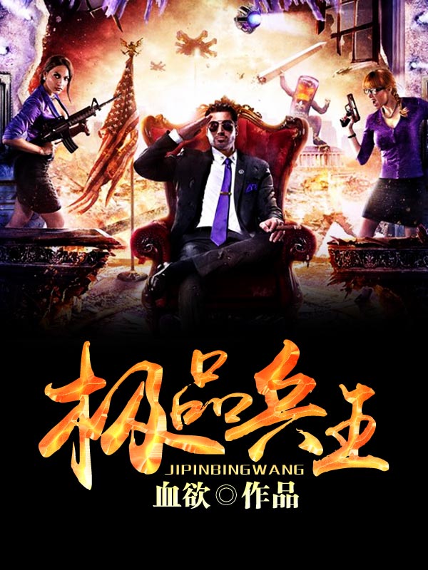 最新小说极品兵王免费阅读