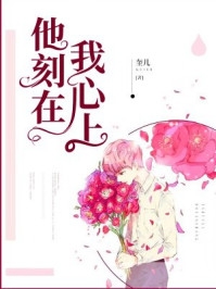 奎儿的小说他刻在我心上黎晴祈夜全文阅读