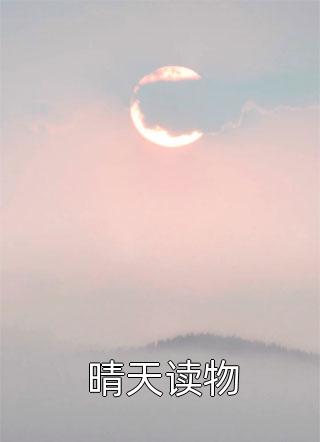 (全章节)晴天读物-晴天读物青绾的墨在线阅读