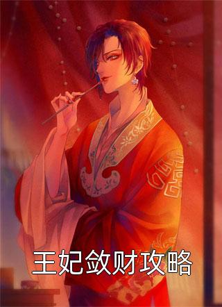 王妃敛财攻略全本小说王妃敛财攻略免费章节阅读