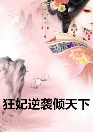 完结版小说狂妃逆袭倾天下全文免费阅读