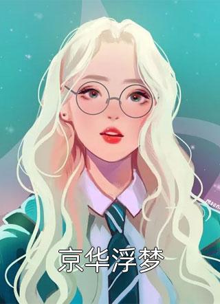 京华浮梦明药小说最新章节阅读