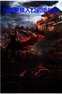 开在黄泉入口的纸扎店吴生小说完本在线