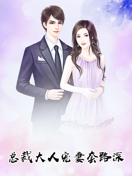 总裁大人宠妻套路深