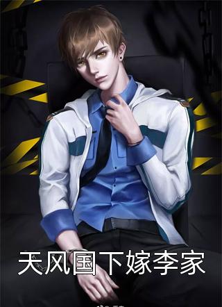 最新小说天风国下嫁李家免费阅读