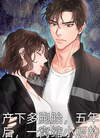 产下多胞胎，五年后，一窝缩小版的他出现小说全文猫夕免费阅读