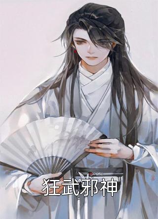 狂武邪神by风狂笑在线阅读