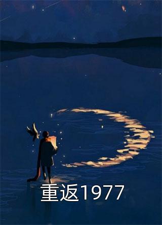 重返1977镶黄旗小说（完整版）阅读