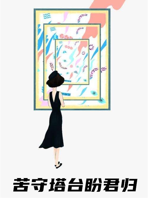 苦守塔台盼君归「精彩小说」宋知薇江易安宋青蓉大结局阅读