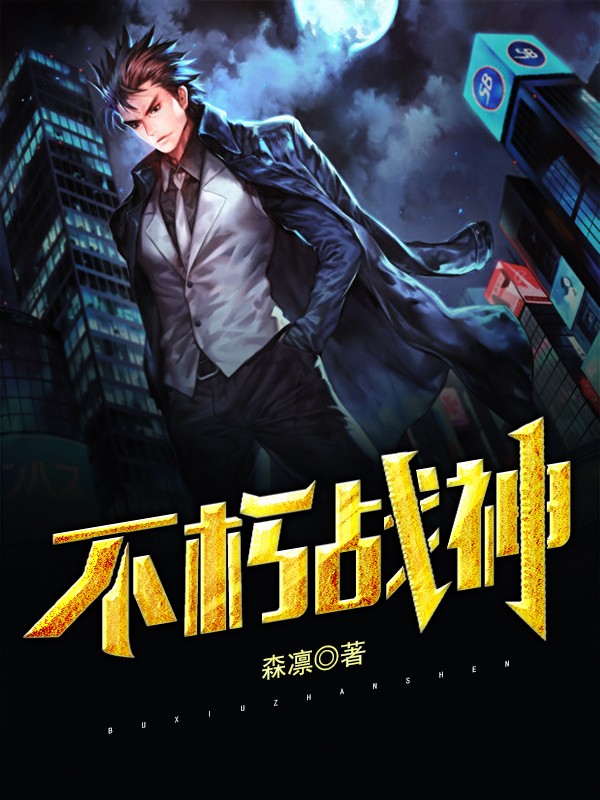 爆款小说不朽战神全文免费阅读