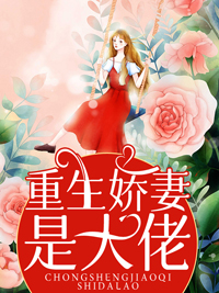 重生后我专治各种不服全本小说重生后我专治各种不服免费章节阅读