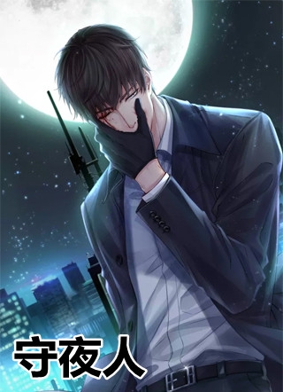 八月初八的小说_守夜人叶新林清雪小说阅读